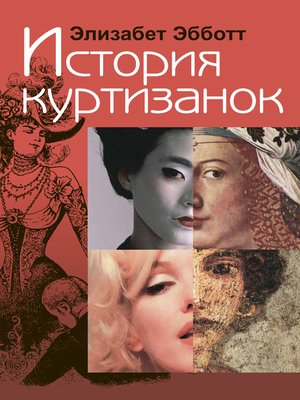 cover image of История куртизанок